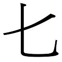 真字五行